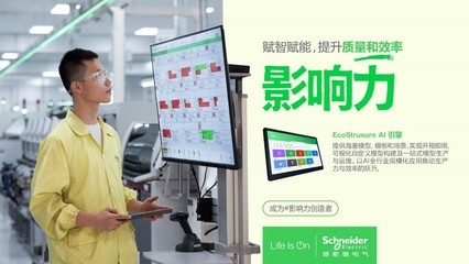 直擊WAIC丨施耐德電氣EcoStruxure AI引擎 以軟件服務賦能可持續未來，榮膺2024卓越人工智能引領者獎